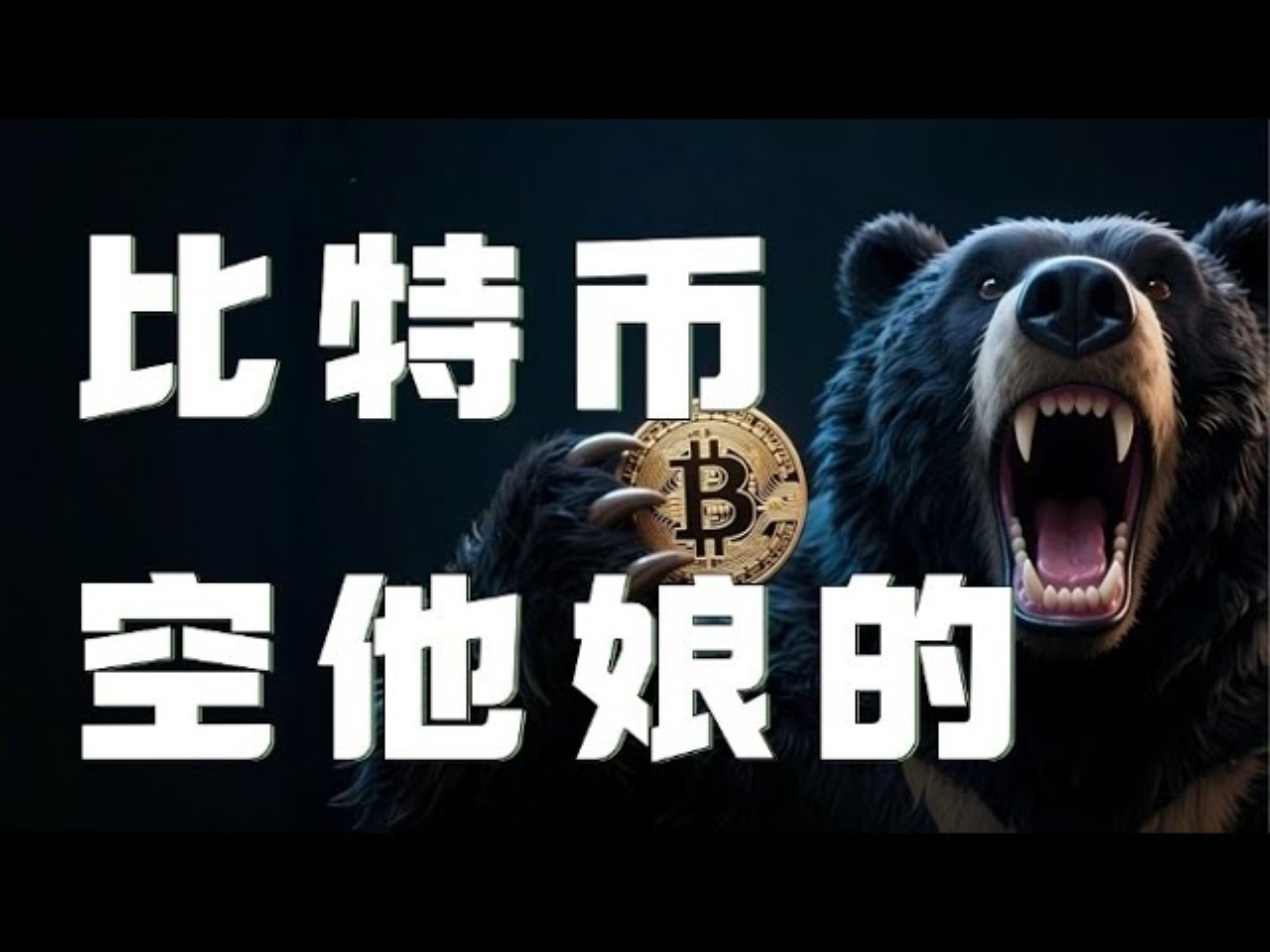 比特币遭遇大幅下滑超FTX%，投资者恐慌性抛售